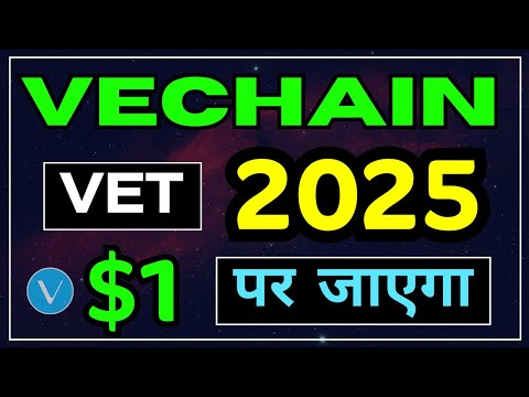 क्या VeChain (VET) 2025 तक $1 पर पहुंच सकता है । Can VeChain Reach $1 by 2025 । #vechain
