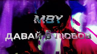 MBY - Давай в любов (Official Music Video)