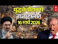Iran America War News LIVE ईर न अम र क ज ग 16 म र च 2026 Iran Attacks Israel Mojtaba Khamenei
