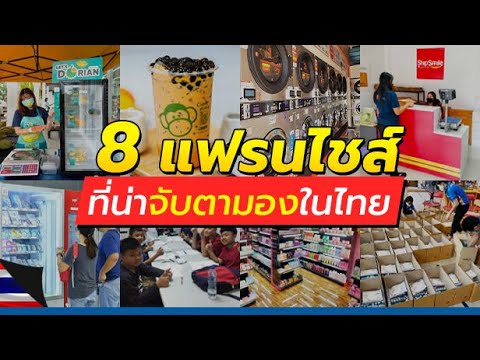 ส่อง 8 แฟรนไชส์ที่น่าจับตามองในไทย กลางปี 65! - Youtube