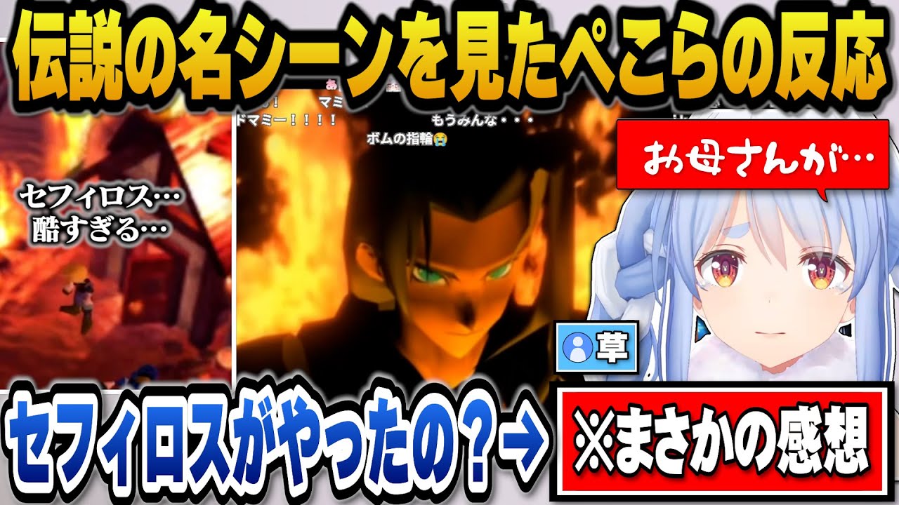 【FF7】セフィロスの名シーンを見て素直な感想を述べるぺこらｗ【ホロライブ切り抜き/兎田ぺこら】※ネタバレ注意