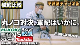 【丸ノコ徹底比較・後編】マキタ40Vとハイコーキ36Vの丸ノコを徹底比較してみた。