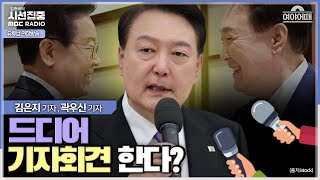 [여야어때] 취임 2주년 맞아 기자회견 계획한다는 尹대통령, 영수회담 이후 추가 소통 시도할까 (김은지 &a…