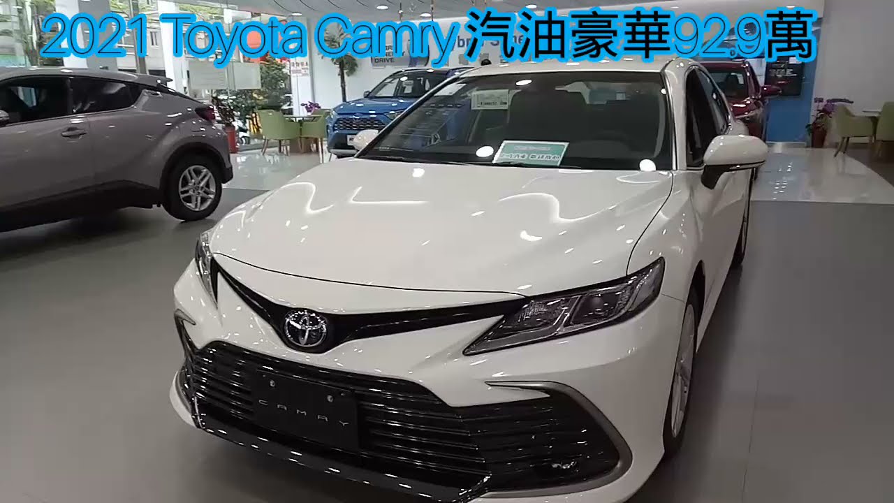 獨 92 9萬入門camry Toyota Camry 汽油2 0豪華版21 Youtube