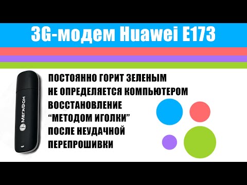 Huawei E173 - восстановление "иголкой" после неудачной прошивки.