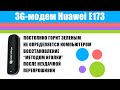 Huawei E173 - восстановление "иголкой" после неудачной прошивки.