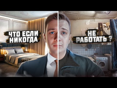 ЧТО, ЕСЛИ никогда Не Работать специально?