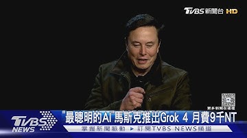 「世上最聰明的AI」馬斯克推出Grok 4　 高階版月費近NT9000｜TVBS新聞 @TVBSNEWS01