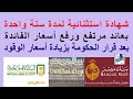 شهادة استثنائية لمدة سنة بعائد مرتفع رفع أسعار الفائدة بعد قرار الحكومة بزيادة أسعار الوقود