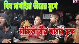 বিষ মাখাইয়া তীরের মুখে।। মারিলো তীর আমার বুকে।।সবাই মিলে বৈঠকী আড্ডায়-২০২৪