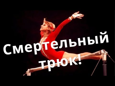 Петля Корбут запрещенный элемент в спортивной гимнастике! Кузница Фактов.