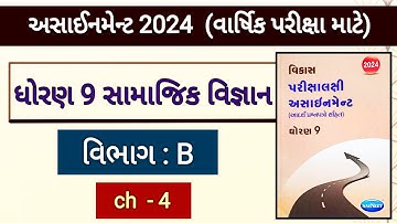Std 9 ss assignment 2024 solution | vibhag b ch 4 |વાર્ષિક પરીક્ષા માટે | varshik pariksha 2024