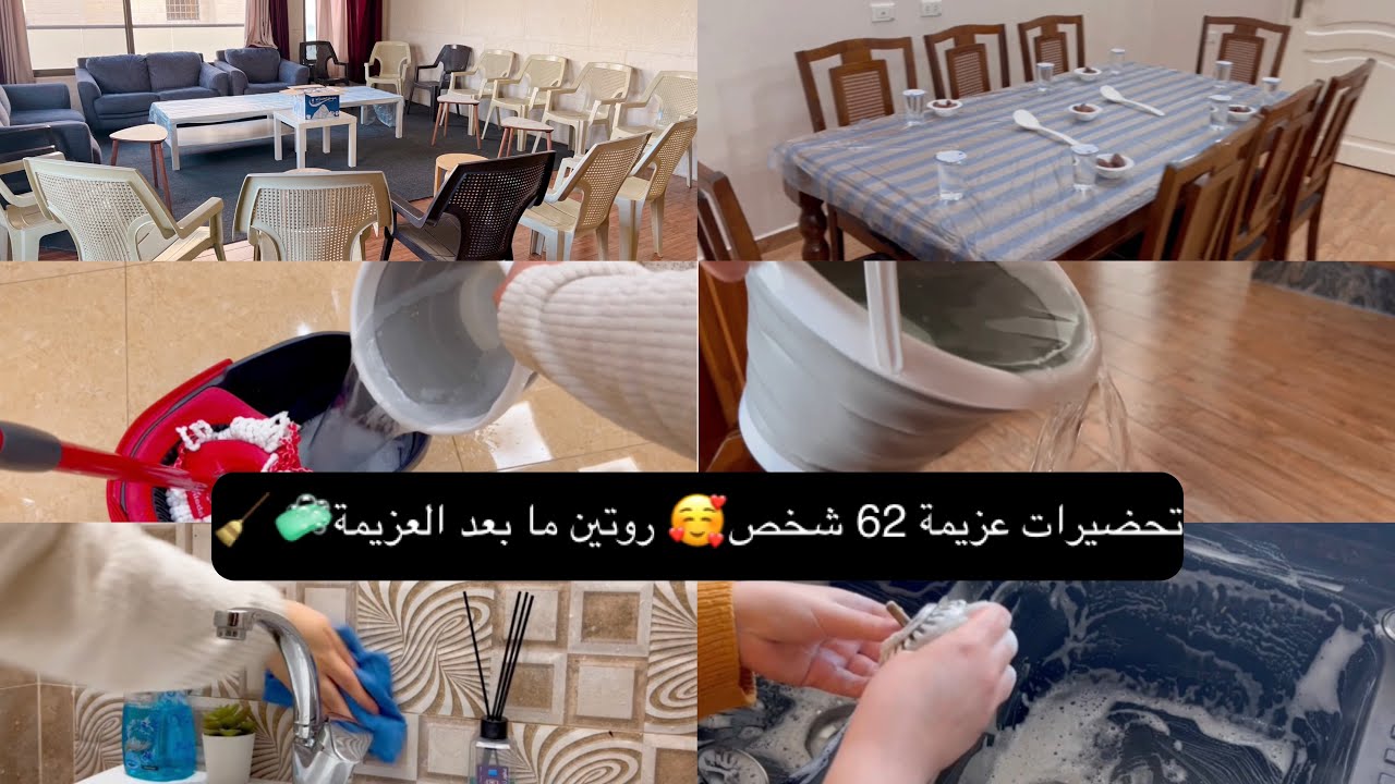 تحضيرات وتجهيزات عزيمة ل62 شخص🌙+ روتين  ما بعد العزيمة🪣🧼إعادة ضبط البيت💛