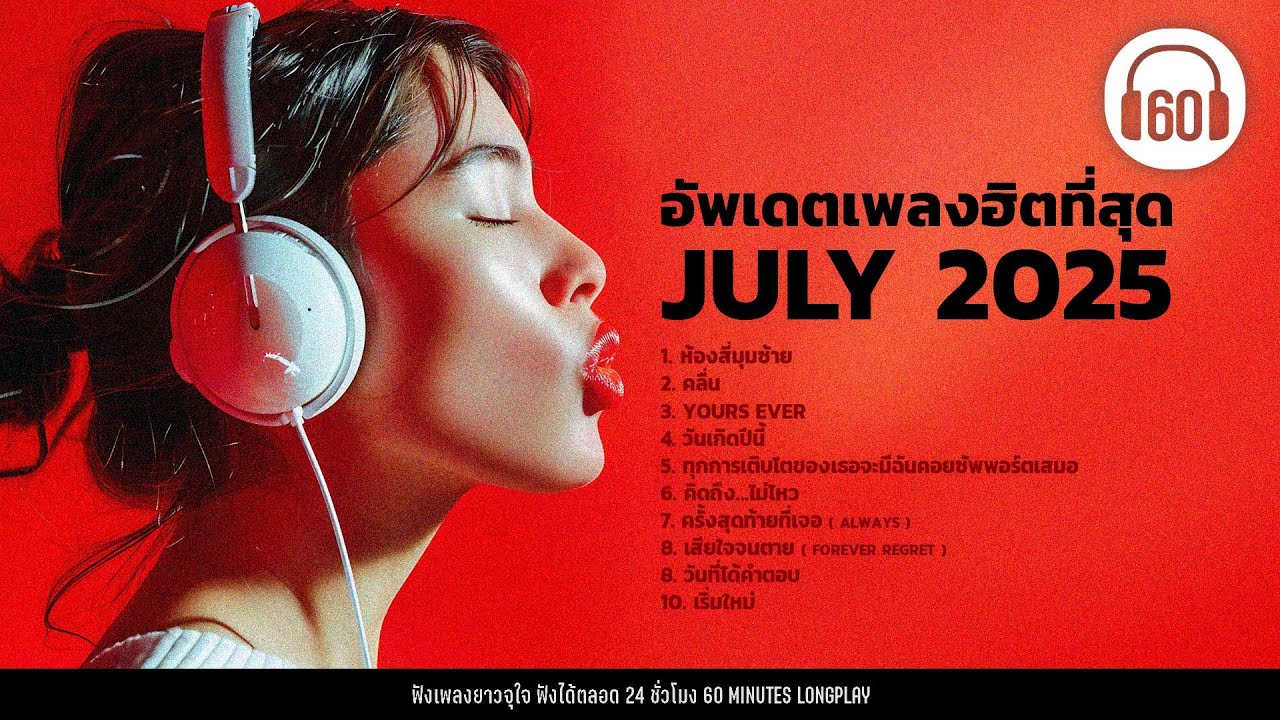 อัพเดทเพลงฮิตที่สุด JULY 2025 #tiktok  #โคตรฮิต #คัดมาแล้ว 【LONGPLAY】