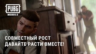 PUBG MOBILE: Совместный рост | Короткометражный фильм