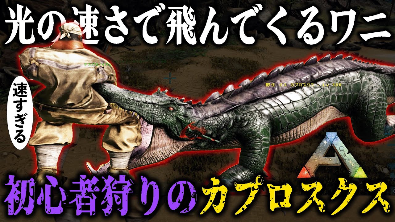 ARK】光の速さで突撃してくるヤバいワニに破壊されまくる｜無人島恐竜