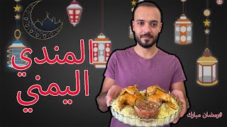 المندي اليمني عأصوله بالفرن  طبخات رمضانية 