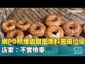 網PO照爆甜甜圈原料旁擺垃圾　店家：不實檢舉｜華視新聞 20240521