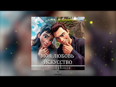 Сергей Волков — Моя любовь это искусство (Премьера песни 2023)