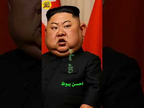 الرئيس كيم يوادب نتنياهو ويريد ان ينسحب بالنسخة المصرية ذكاء ساخر Funny Comedy ضحك