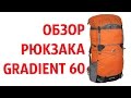 Обзор рюкзака Сплав Gradient 60