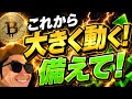 【BTC】これから大きく動きます。
