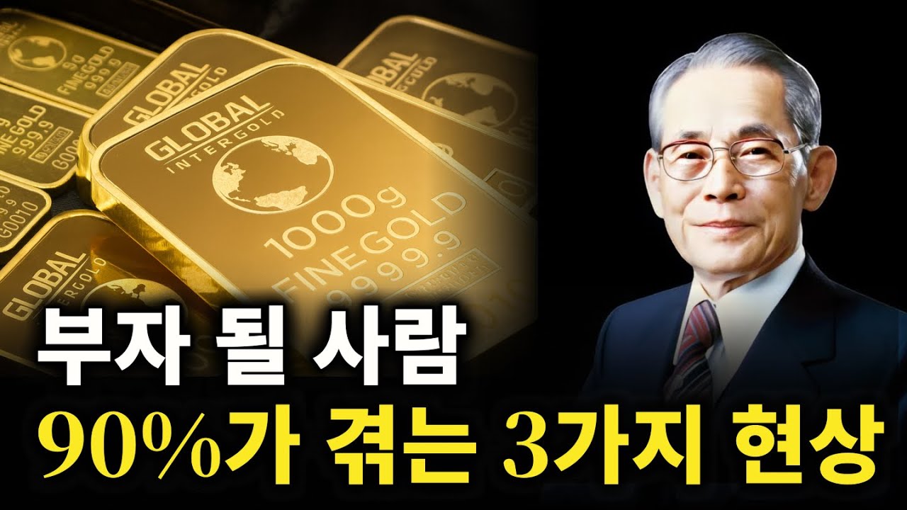 【이병철 철학】 부자가 되기 직전 90%가 겪는 3가지 현상ㅣ돈복을 지키는 생활 지혜