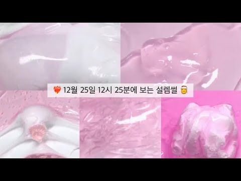 12월 25일 12시 25분에 보는 설렘썰 설레는썰 대규모 시리즈 대시액 시액 액괴시리즈 몽글님 영상 우빈님 영상 와현님 영상