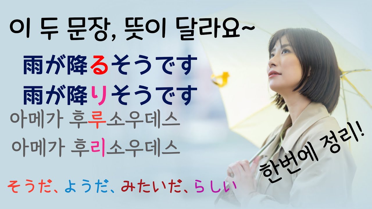 조금씩 달라서 더 헷갈리는 일본어 한 번에 정리 そうだ、ようだ、みたいだ、らしい  '소우다, 요우다, 미따이다, 라시이'