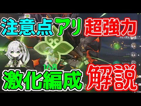 要注意アリ!ナヒーダで始めるおすすめ激化編成を解説!弱い点強い点も理解!【 げんしん】【原神】【攻略解説】スメール,3.2.草激化,超激化,燃焼激化,草神