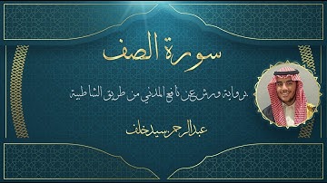 سورة الصف برواية ورش عن نافع المدني - عبدالرحمن سيد