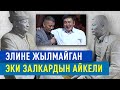 Эки акындын айкели жасалды