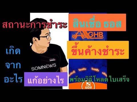 วีดีโอ: หน้าที่ที่ค้างชำระคืออะไร?