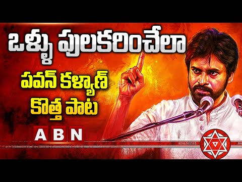 Janasena Song : ఒళ్ళు పులకరించేలా పవన్ కళ్యాణ్ కొత్త పాట | Pawan Kalyan New Songs  | ABN - ABNTELUGUTV