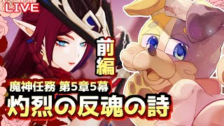 【#原神 】魔神任務第5章第5幕を初見プレイ🐕炎  genshinimpact