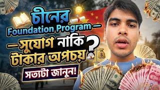 চীনে🇨🇳 Foundation Program: সত্যি কথা যা অনেক এজেন্সি বলে না! Scamming. Study in China