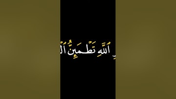 الَّذِينَ آمَنُوا وَتَطْمَئِنُّ قُلُوبُهُم بِذِكْرِ اللَّهِ[سورة الرعد: 28]