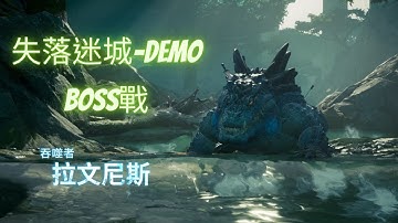 失落迷城DEMO-魔王戰 / Asterigos DEMO-BOSS fight