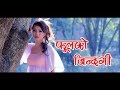 Hasi Hasi ..ll New Song Sunita Thegim  Ft. Sumi Limbu &amp; Sajjan #bishesnepal #music