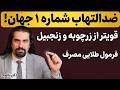 سه از هر 5 نفر از این بیماری می میرند ضد التهابی ترین گیاه دنیا و روش استفاده با دکتر ناصح
