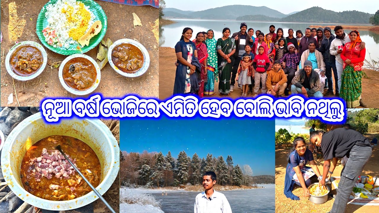 HappyNewYear2026Celebration ନୂଆବର୍ଷ ଭୋଜିରେ ଏମିତିହେବ ବୋଲି ଭାବିନଥିଲୁ |Pila Salunki Dam//Phulbani 😂💐 