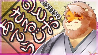 【雑談】あさのてるとらじお 231130【VTuber｜花鎧照虎】