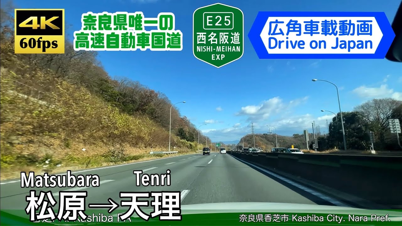 【4K60fps字幕付き広角車載動画】松原JCT→天理IC  西名阪自動車道 Matsubara ~ Tenri. Nishi-Meihan Expwy.