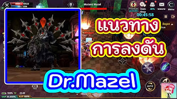 Cabal : Infinite Combo : แนวทางการลงดัน Dr.Mazel