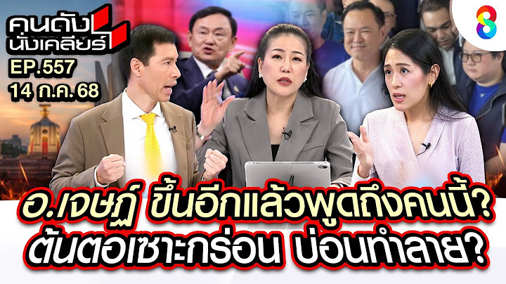 [UNCUT]"อ.เจษฏ์ vs ช่อ"คนละดอก! การเมืองมั่วซั่ว?เอะอะโทษ"รัฐธรรมนูญ"? I คนดังนั่งเคลียร์ I 14 กค.68
