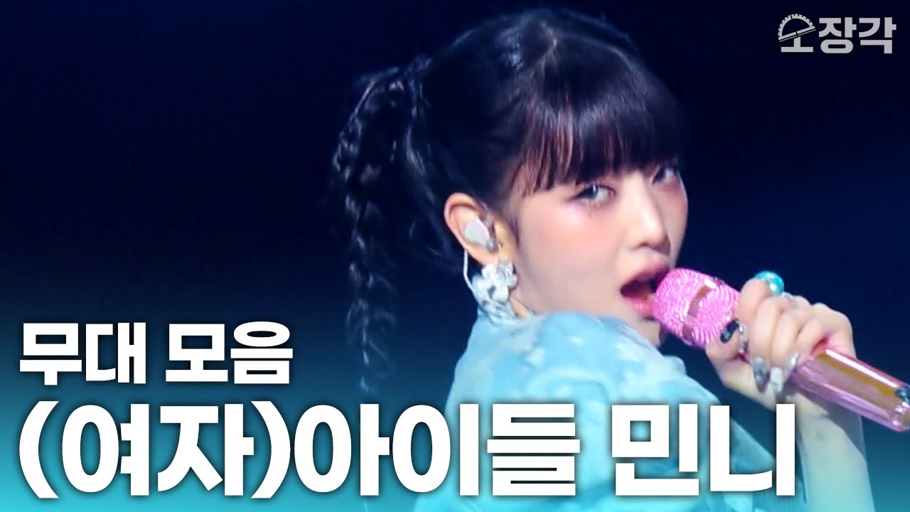 [무대+토크 풀버전] 첫 솔로로 컴백한 (여자)아이들 민니💖 신곡 ‘Her’+ 방송 최초 라이브 ‘꿈결같아서’ + ‘Valentine’s Dream’ | KBS 250124 방송