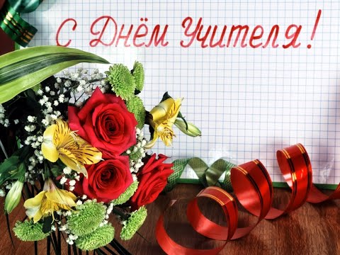 Поздравления с днем