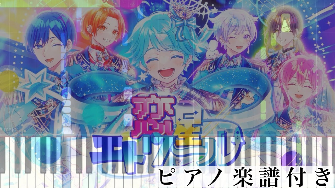 恋星エトワール/いれいす【ピアノ楽譜】 - YouTube