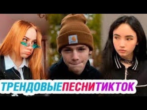 Тренди Песни 2020 В Тік Ток - YouTube