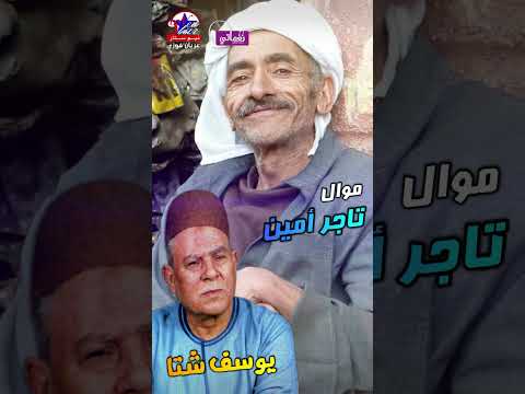 موال تاجر امين يوسف شتا